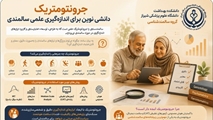 جرونتومتریک؛ دانشی نوین برای اندازه‌گیری و ارزیابی دقیق در حوزه سالمندی